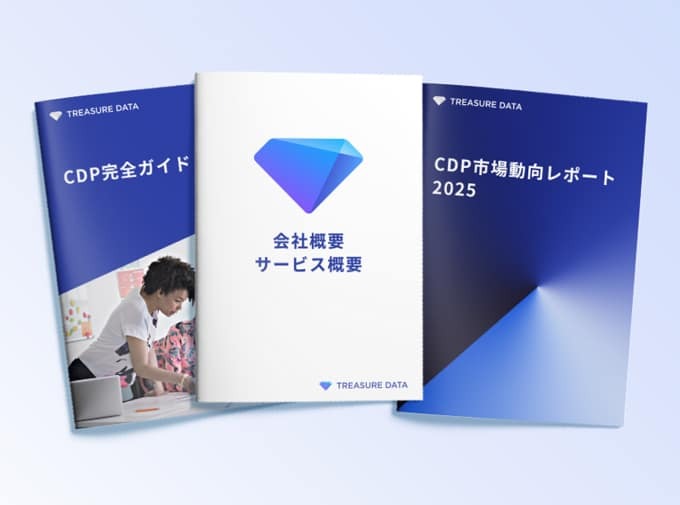 トレジャーデータがよくわかる！資料3点セット