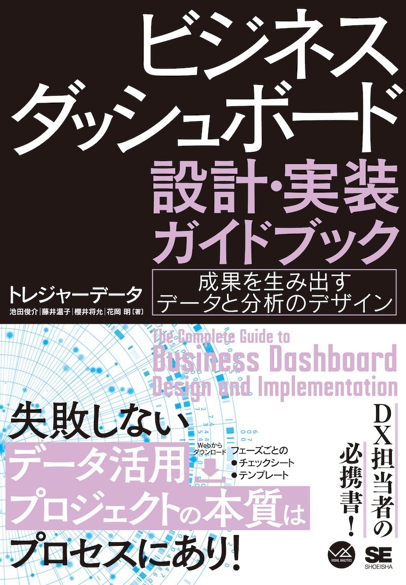 書籍「ビジネスダッシュボード 設計・実装ガイドブック 成果を生み出すデータと分析のデザイン」